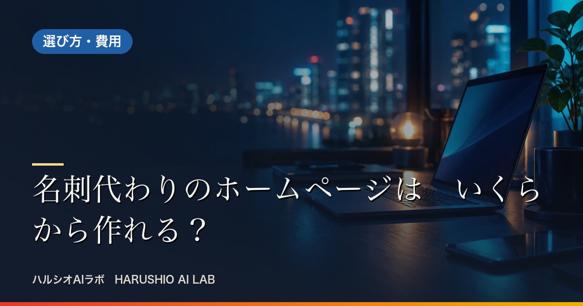 名刺代わりのホームページは　いくらから作れる？