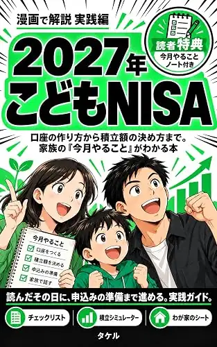 「漫画で解説 実践編 2027年こどもNISA」の表紙