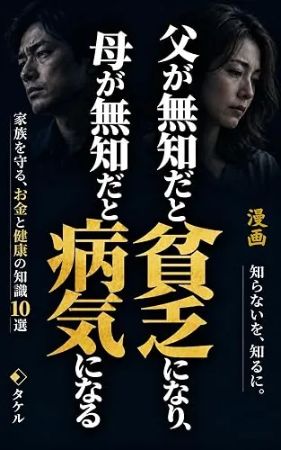「父が無知だと貧乏になり母が無知だと病気になる」の表紙