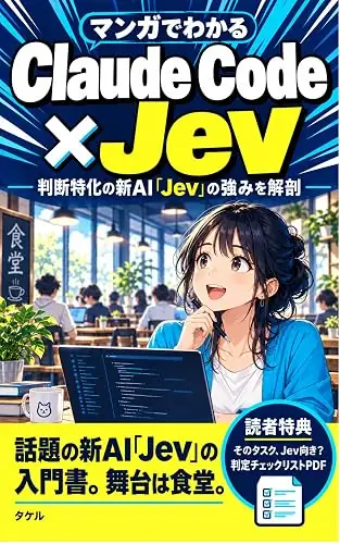 「マンガでわかる Claude Code Jev」の表紙